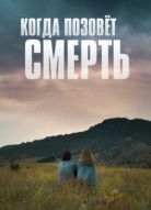 Когда позовёт смерть