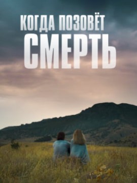 Когда позовёт смерть