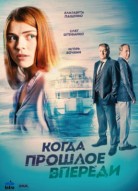 Когда прошлое впереди