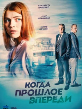 Когда прошлое впереди