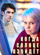 Когда солнце взойдёт