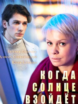 Когда солнце взойдёт