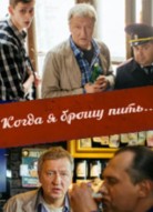 Когда я брошу пить