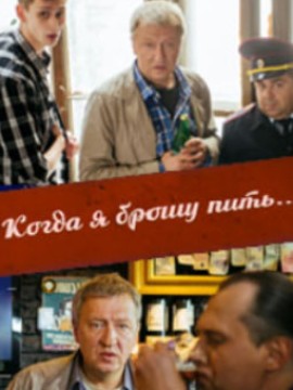 Когда я брошу пить