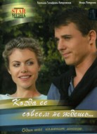 Когда ее совсем не ждешь