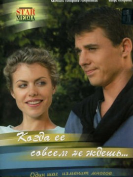 Когда ее совсем не ждешь