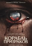 Корабль призраков
