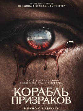 Корабль призраков