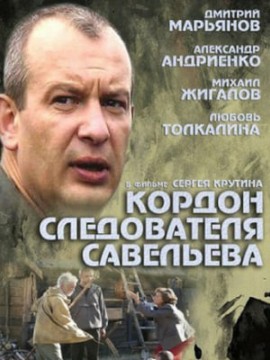 Кордон следователя Савельева