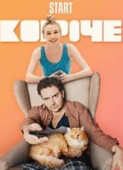 Короче 1 сезон