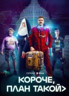 Короче, план такой