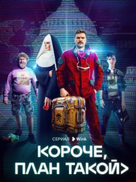 Короче, план такой