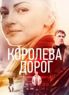 Королева дорог