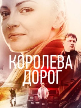 Королева дорог