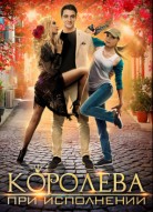 Королева при исполнении