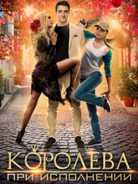 Королева при исполнении