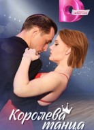 Королева танца