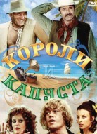 Короли и капуста