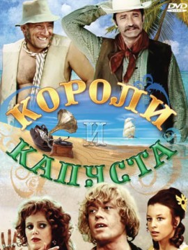 Короли и капуста