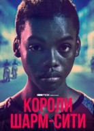 Короли Шарм-Сити