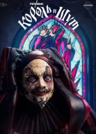 Король и шут 2 сезон