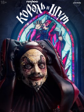 Король и шут 2 сезон