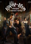 Король и Шут: Сказка о Горшке и Князе
