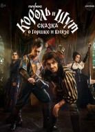 Король и Шут: Сказка о Горшке и Князе