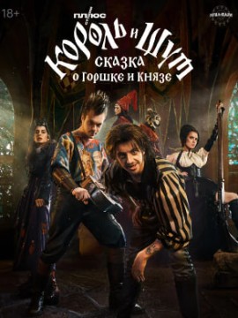 Король и Шут: Сказка о Горшке и Князе