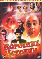 Короткие истории