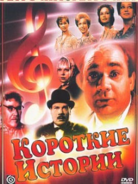 Короткие истории