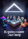 Корпорация Заговор 2 сезон