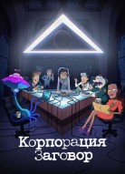 Корпорация Заговор 2 сезон
