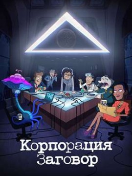 Корпорация Заговор 2 сезон