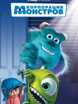 Корпорация монстров