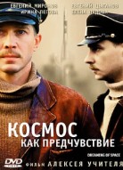 Космос как предчувствие