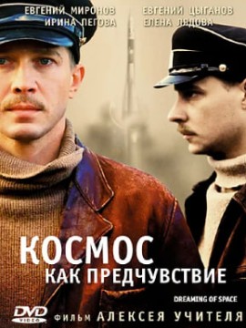 Космос как предчувствие