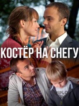 Костер на снегу