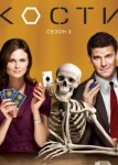 Кости 3 сезон