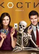 Кости 3 сезон