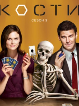 Кости 3 сезон