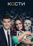 Кости 5 сезон