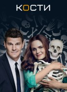Кости 5 сезон