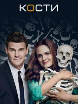 Кости 5 сезон