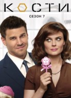 Кости 7 сезон
