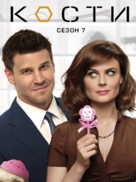 Кости 7 сезон