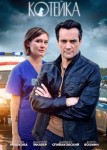 Котейка 1 сезон