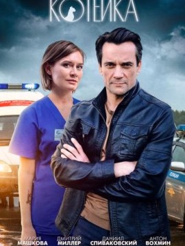 Котейка 1 сезон