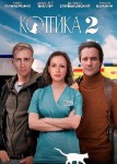 Котейка 2 сезон
