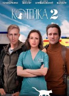 Котейка 2 сезон